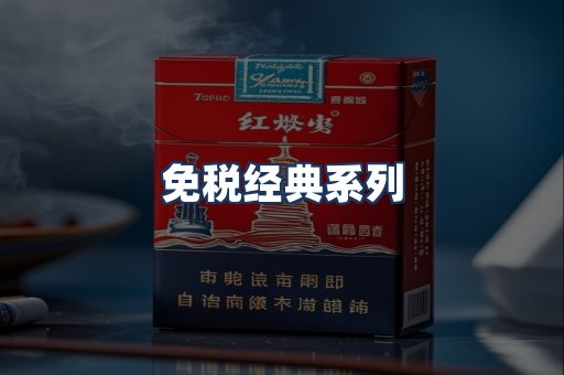 免税经典